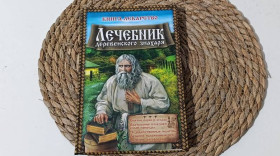Медицина і здоров'я Медицина и здоровье ^/--/^ Лечебник деревенского знахаря Составитель В. В. Рафеенко 2012 ^_^^^ Лікувець сільського знахаря Укладач В. В. Рафеєнко 2012 - фото фото фото