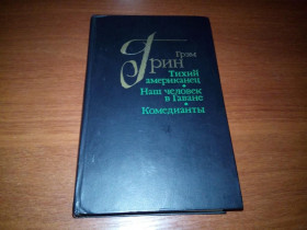 Видання - р. Издания - гг. ^/--/^ Грэм Грин Тихий американец + Наш человек в Гаване + Комедианты ^_^^^ Грем Грін Тихий американець + Наша людина в Гавані + Комедіанти - фото фото фото