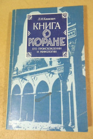 Видання - р. Издания - гг. ^/--/^ Л.И. Климович. Книга о Коране, его происхождении и мифологии ^_^^^ Л.І. Климович. Книга про Корану, його походження і міфології - фото фото фото
