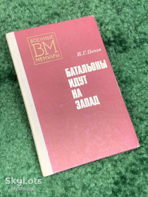 Видання - р. Издания - гг. ^/--/^ Книга мемуары «Батальоны идут на запад» И. Г. Попов, 1977 год, Н /--/ 2459, серия «Военные мемуары». ^_^^^ Книга мемуари «Батальйони йдуть на захід» І.Г. Попов, 1977 рік, Н /--/ 2459, серія «Військові мемуари». - фото фото фото