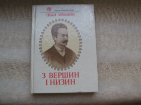 Художня література Художественная литература ^/--/^ Іван Франко З вершин і низин      ( поезії, поема) ^_^^^ Иван Франко С вершин и низин ( поэзии, поэма) - фото фото фото