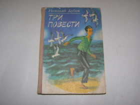 Видання - р. Издания - гг. ^/--/^ НИКОЛАЙ ДУБОВ &amp;quot;ТРИ ПОВЕСТИ&amp;quot;,1977 ^_^^^ НИКОЛАЙ ДУБОВ &amp;quot;ТРИ ПОВЕСТИ &amp;quot;,1977 - фото фото фото