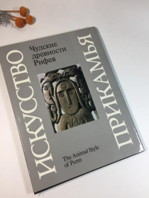 Видання - р. Издания - гг. ^/--/^ Книга велика альбом &amp;34;чудські давнини рифея. пермський звіриний стиль&amp;34; 1988 р. н /--/ 4133... ^_^^^ Книга большая альбом &amp; 34;чудские древности рифея. пермский звериный стиль &amp; 34; 1988 г. н /--/ 4133 - фото фото фото