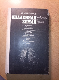 Видання - р. Издания - гг. ^/--/^ И. Мартинов &amp;quot;Опаленная земля&amp;quot; ^_^^^ І. Мартінов &amp;quot;Опалена земля &amp;quot; - фото фото фото