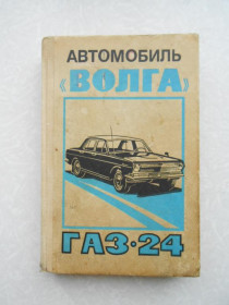 Видання - р. Издания - гг. ^/--/^ Автомобиль Волга газ-24, ^_^^^ Автомобіль Волга газ-24, - фото фото фото