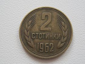 Болгарія Болгария ^/--/^ Болгария 2 стотинки 1962 года #17402 ^_^^^ Болгарія 2 стотинки 1962 року #17402 - фото фото фото