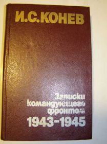 Видання - р. Издания - гг. ^/--/^ КОНЕВ - Записки командующего фронтом 1943-1945 ^_^^^ КОНЕВ - Записки командувача фронтом 1943-1945 - фото фото фото