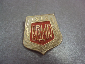 Геральдика Геральдика ^/--/^ знак бородино 1812 №201 ^_^^^ знак бородино 1812 No 201 - фото фото фото