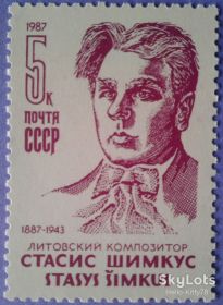 СРСР - СССР - ^/--/^ СССР 1987 композитор Шимкус Литва СК 5736 MNH ^_^^^ СРСР 1987 композитор Шимкус Литва СК 5736 MNH - фото фото фото