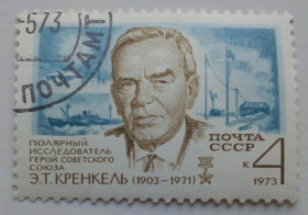 СРСР - СССР - ^/--/^ СССР 1973 Э.Т.Кренкель, гашеная ^_^^^ СРСР 1973 Е.Т.Кренкель, гашена - фото фото фото