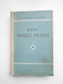 Видання - р. Издания - гг. ^/--/^ Зисман Г.А., Тодес О.М. Курс общей физики. Том II. Электричество и магнетизм. ^_^^^ Зісман Г.А., Тодес О.М. Курс загальної фізики. Том II. Електрика і магнетизм. - фото фото фото