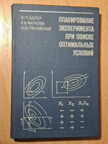 Видання - р. Издания - гг. ^/--/^ Книга - Планирование эксперимента при поиске оптимальных условий   (1976 /--/ г) ^_^^^ Книга - Планування експерименту при пошуку оптимальних умов (1976) - фото фото фото
