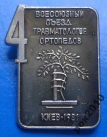 Пам'ятні і ювілейні Памятные и юбилейные ^/--/^ 4 всес съезд травматологов ортопедов медицина ^_^^^ 4 всес з'їзд травматологів ортопедів медицина - фото фото фото