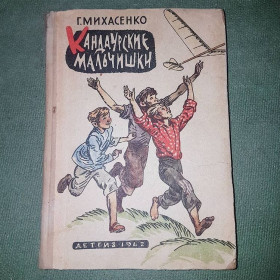 Видання - р. Издания - гг. ^/--/^ Кандаурские мальчишки	Михасенко	1962 ^_^^^ Кандаурські хлопчики Міхасенко 1962 - фото фото фото