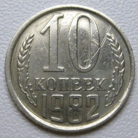 - - ^/--/^ СРСР 10 копійок 1982 року шт.2.3 #39351 ^_^^^ СССР 10 копеек 1982 года шт.2. 3 #39351 - фото фото фото