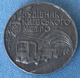 Пам'ятні і ювілейні Памятные и юбилейные ^/--/^ Будівник київського метро строитель киевского метро заготовка значка 2 ^_^^^ Здание киевского метро строитель киевского метро заготовка значка 2 - фото фото фото
