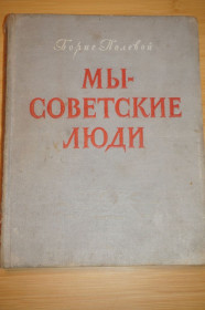 Видання - р. Издания - гг. ^/--/^ Б.Полевой. Мы-советские люди. 1948 /--/ г. ^_^^^ Б. Полевой. Ми-радянські люди. 1948 /--/ р. - фото фото фото