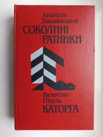 Видання - р. Издания - гг. ^/--/^ Соколині ратники. Каторга - Баюканський А., Пікуль В. - ^_^^^ Соколиные ратники. Каторга - Баюканский А., Пикуль В. - - фото фото фото