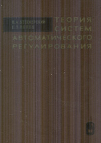 Видання - р. Издания - гг. ^/--/^ ТЕОРИЯ СИСТЕМ АВТОМАТИЧЕСКОГО РЕГУЛИРОВАНИЯ ^_^^^ Теорія систем автоматичного регулювання - фото фото фото