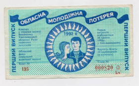 Акції, облігації, лотереї Акции, облигации, лотереи ^/--/^ Обласна молодіжна лотерея - м. Хмельницький = 1992 р. - випуск перший ^_^^^ Областная молодежная лотерея - г. Хмельницкий = 1992 г. - выпуск первый - фото фото фото