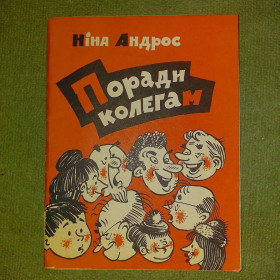 Видання - р. Издания - гг. ^/--/^ Андрос Советы коллегам	1969 ^_^^^ Андрос Ради колегам 1969 - фото фото фото