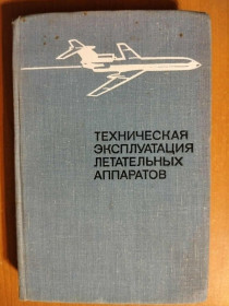 Видання - р. Издания - гг. ^/--/^ Техническая эксплуатация летательных аппаратов. ^_^^^ Технічна експлуатація літальних апаратів. - фото фото фото