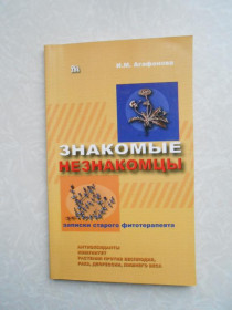 Видання - р. Издания - гг. ^/--/^ Агафонова И. М. Знакомые незнакомцы Записки старого фитотерапевта. ^_^^^ Агафонова І.М. Знайомі незнайомці Записки старого фітотерапевта. - фото фото фото