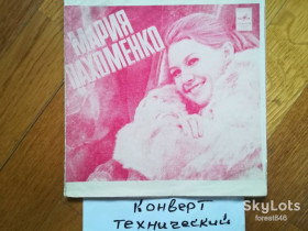 Платівки Пластинки ^/--/^ Мария Пахоменко-Признание  (3)-VG+, 7&amp;quot;-Мелодія ^_^^^ Мария Пахоменко-Признание (3)-VG+, 7&amp;quot;-Мелодия - фото фото фото