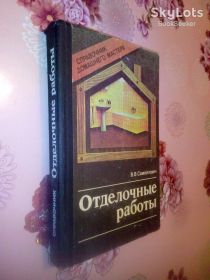 Видання - р. Издания - гг. ^/--/^ Самойлович В.В. Отделочные работы. ^_^^^ Самойлович В.В. Відділочні роботи. - фото фото фото