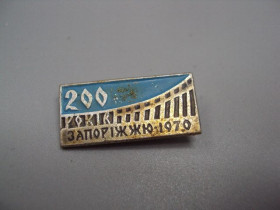 Геральдика Геральдика ^/--/^ Знак 200 лет Запорожье 1970 №16443 ^_^^^ Знак 200 років Запоріжжя 1970 No /--/ 16443 - фото фото фото