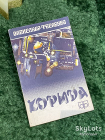 Видання - р. Издания - гг. ^/--/^ Книга збірка науково-фантастичних повістей та оповідань &amp;quot;Корида&amp;quot; Олександр Тесленко 1983 р.  (Н /--/ 7086) ^_^^^ Книга сборник научно-фантастических повестей и рассказов &amp;quot;Корида &amp;quot; Александр Тесленко 1983 г. (Н /--/ 7086) - фото фото фото