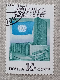 СРСР - СССР - ^/--/^ СССР 1985 г -  40-летие Организации Объединенных Наций, гаш ^_^^^ СРСР 1985 - 40-річчя Організації Об'єднаних Націй, гаш - фото фото фото