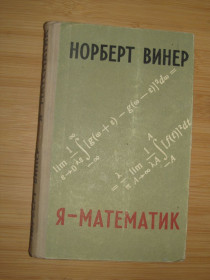 Видання - р. Издания - гг. ^/--/^ Винер Норберт. Я - математик. ^_^^^ Вінер Норберт. Я - математик. - фото фото фото