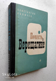 Видання - р. Издания - гг. ^/--/^ Повесть о Верещагине. Коничев Константин. 1964 ^_^^^ Повість про Верещагіна. Коничів Костянтин. 1964 - фото фото фото