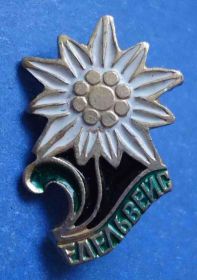 Пам'ятні і ювілейні Памятные и юбилейные ^/--/^ Эдельвейс цветок альпинизм - фото фото фото