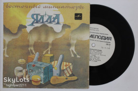 Платівки Пластинки ^/--/^ Пластинка Виа &amp;apos;&amp;apos;Ялла&amp;apos;&amp;apos;, Ф. Закиров - ВОСТОЧНЫЕ МИНИАТЮРЫ на темы узбекских народных песен  (1985) Ех ^_^^^ Платівка Віа &amp;apos; &amp;apos;Ялла &amp;apos;; &amp;apos;, Ф. Закіров - Східні мініатюри на теми узбецьких народних пісень (1985) - фото фото фото