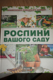 Література про домогосподарство, сад, город Литература о домохозяйстве, саде, огороде ^/--/^ О.М. Олєйнікова. Рослини вашого саду ^_^^^ О.М. Олейникова. Растения вашего сада - фото фото фото