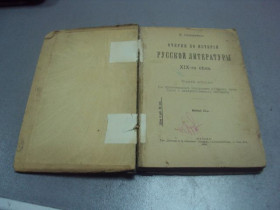 Видання - р. Издания - гг. ^/--/^ книга саводник очерки по русской литературе 19 века 1918 №188 ^_^^^ Книга саводник нариси з російської літератури 19 століття 1918 No 188 - фото фото фото