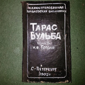 Видання - р. Издания - гг. ^/--/^ Тарас Бульба	Гоголь	1902 ^_^^^ Тарас Бульба Гоголь 1902 - фото фото фото