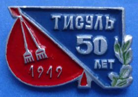 Пам'ятні і ювілейні Памятные и юбилейные ^/--/^ 50 лет Тисуль 1919 ^_^^^ 50 років Тисуль 1919 - фото фото фото