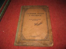 Видання - р. Издания - гг. ^/--/^ книга зборник задач з физики 1946 /--/ г ^_^^^ Книга сборник задач по физике 1946 /--/ г - фото фото фото