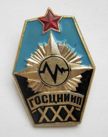 Пам'ятні і ювілейні Памятные и юбилейные ^/--/^ 30 лет ГОСЦНИИП -Государственный центральный научно-исследовательский испытательный полигон = СРСР ^_^^^ 30 років ДОСЦНИИП - Державний центральний науково-дослідний випробувальний полігон = СРСР - фото фото фото