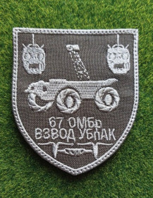 Інше Другое ^/--/^ Шеврон /--/ 67 ОМБр ВЗВОД УБПАК № 1904 ^_^^^ Шеврон /--/ 67 ОМБр ВЗВОД УБПАК No 1904 - фото фото фото