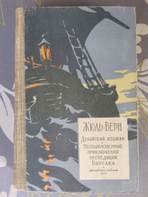 Видання - р. Издания - гг. ^/--/^ Жюль Верн Дунайский лоцман Необыкновенные приключения экспедиции Барсака 1958 библиотека приключений фантастики ^_^^^ Жюль Верн Дунайський лоцман Надзвичайні пригоди експедиції Барсака 1958 бібліотека пригод фантастики - фото фото фото