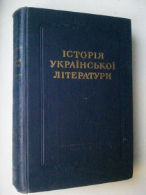 Видання - р. Издания - гг. ^/--/^ Історія української літератури. У 2-х тт. Том 1-й. Дожовтнева література. 1955 р. ^_^^^ История украинской литературы. В 2-х тт. Том 1-й. Дооктябрьская литература. 1955 г. - фото фото фото