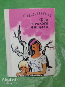 Видання - р. Издания - гг. ^/--/^ С. Георгиевская • Фея горького миндаля : Рассказы,повести • Детлит,1979 ^_^^^ С. Георгіївська • Фея гіркого мигдалю: Розповіді, повісті • Детліт, 1979 - фото фото фото