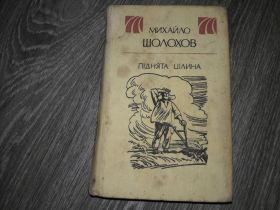 Видання - р. Издания - гг. ^/--/^ михайло шолохов Піднята цілина Поднятая целина ^_^^^ Михайло шолохов Поднятая целина - фото фото фото