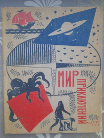 Видання - р. Издания - гг. ^/--/^ Мир приключений Альманах №8 Стругацкие 1962 фантастика ^_^^^ Світ пригод Альманах No /--/ 8 Стругацькі 1962 фантастика - фото фото фото