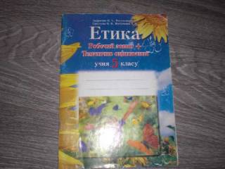 Інше Другое ^/--/^ Етика  Андросова Н.А. 5 класс тетрадь ^_^^^ Етика Андросова Н.А. 5 клас зошит - фото фото фото