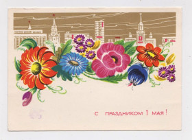 СРСР СССР ^/--/^ З СВЯТОМ 1 ТРАВНЯ - С ПРАЗДНИКОМ 1 МАЯ = ДМПК 1966 р. = ЛЕСЕГРИ = п/п + ^_^^^ С Праздником 1 ТРАВНЯ - С ПРАЗДНИКОМ 1 МАЯ = ДМПК 1966 г. = ЛЕСЕГРИ = п/п + - фото фото фото